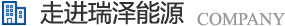 長(zhǎng)沙瑞澤能源科技股份有限公司是一家以節(jié)能環(huán)保的高新技術(shù)企業(yè)，研發(fā)三元流技術(shù)、循環(huán)水處理技術(shù)、工業(yè)循環(huán)水零排技術(shù)，專(zhuān)業(yè)解決水泵、風(fēng)機(jī)、空壓機(jī)、中央空調(diào)系統(tǒng)、循環(huán)水系統(tǒng)、供水系統(tǒng)、配電系統(tǒng)、電機(jī)系統(tǒng)、永磁電機(jī)等節(jié)能方案，節(jié)能技術(shù)，優(yōu)選瑞澤能源。